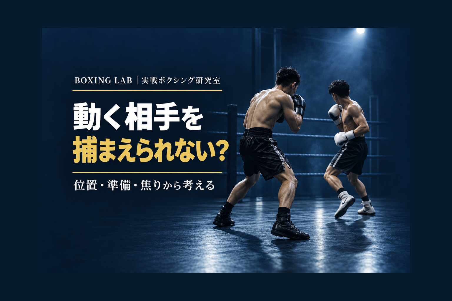 ボクシングで足を使う相手を捕まえられないのはなぜ？追い回して疲れる5つの原因