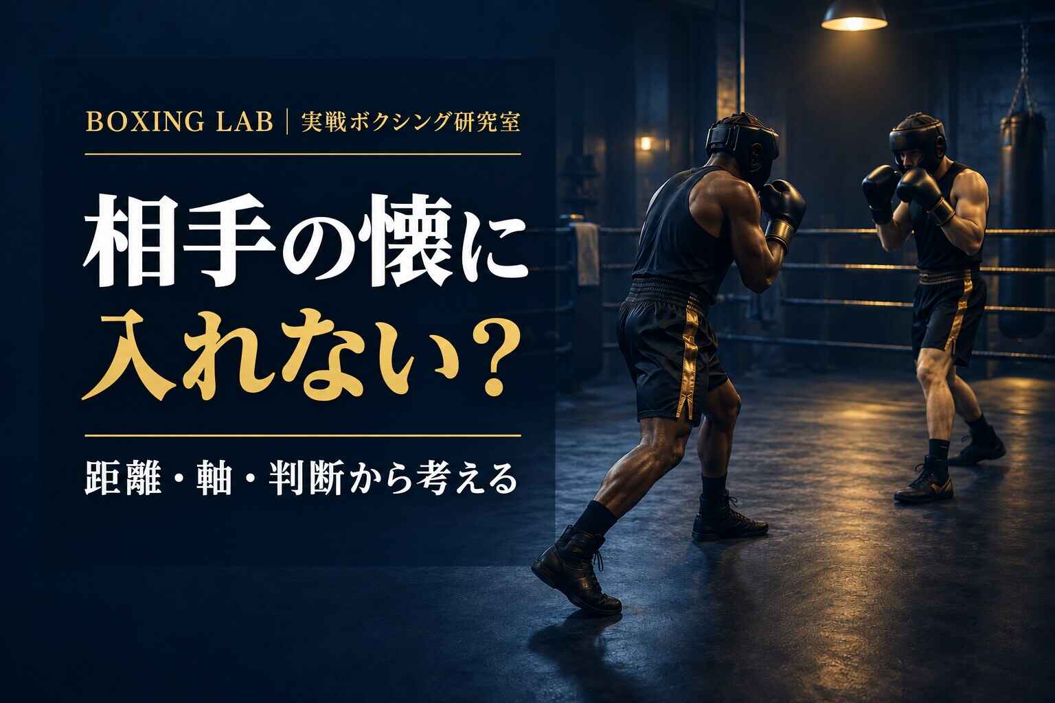 ボクシングで相手の懐に入れないのはなぜ？距離を詰められない5つの原因