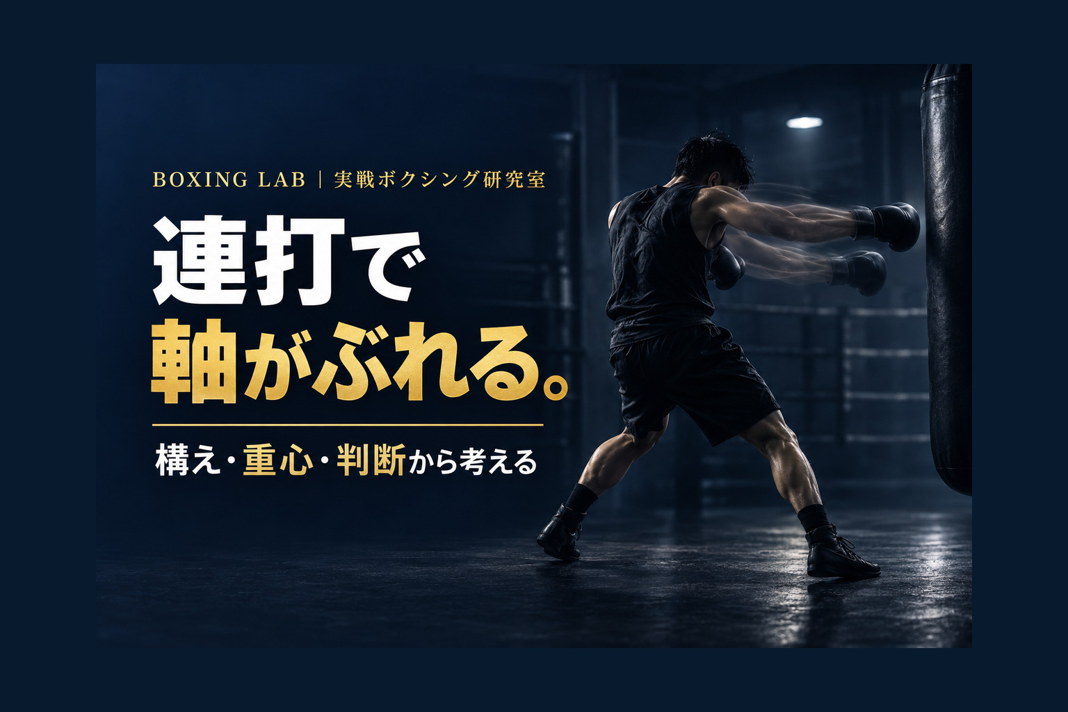 ボクシングでコンビネーションを打つとバランスが崩れるのはなぜ？連打で軸がぶれる5つの原因