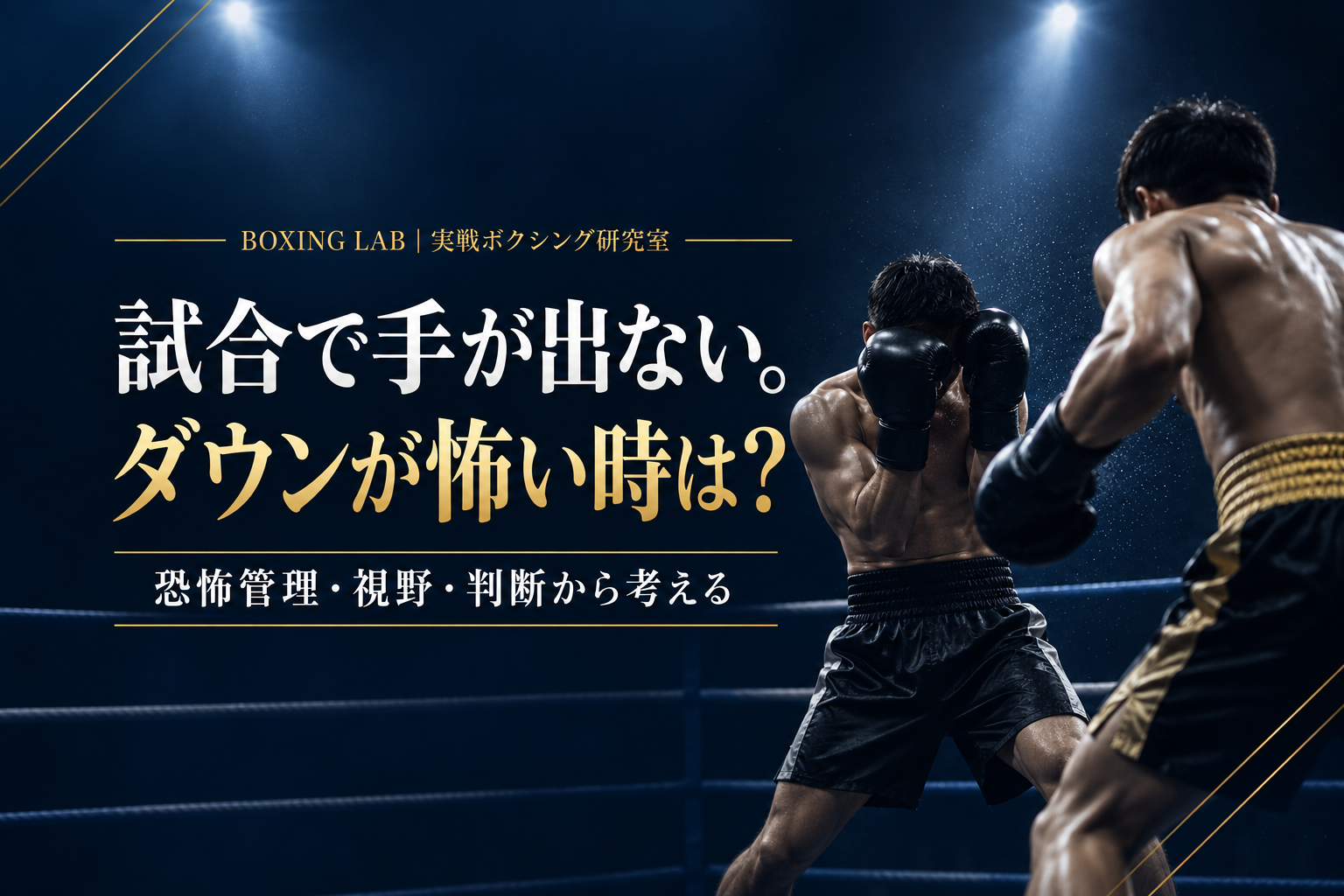 ボクシングの試合で手が出ず、ダウンが怖い時の原因を解説する記事のアイキャッチ