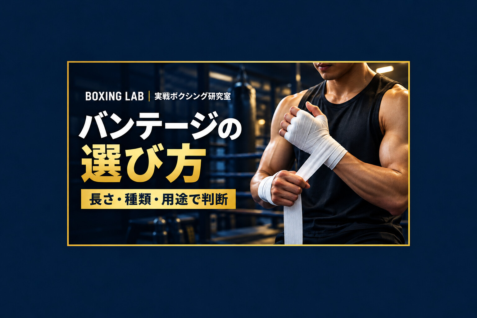 ボクシングのバンテージは何mを選ぶ？初心者が失敗しない種類・長さの選び方