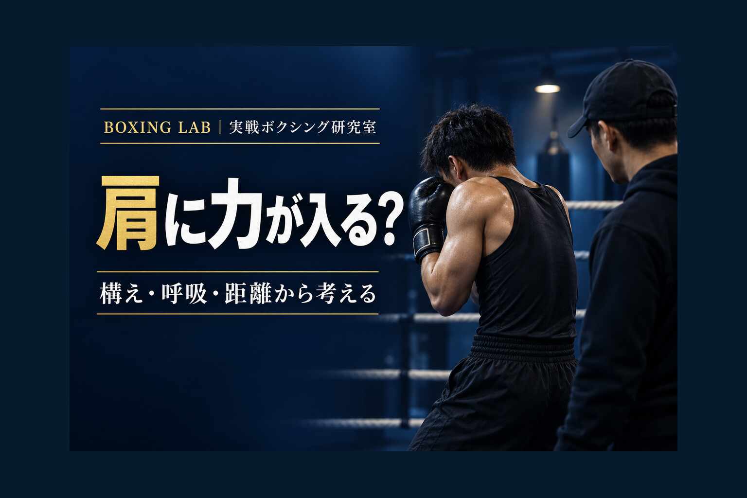 ボクシングでパンチを打つと肩に力が入るのはなぜ？力んで遅くなる5つの原因