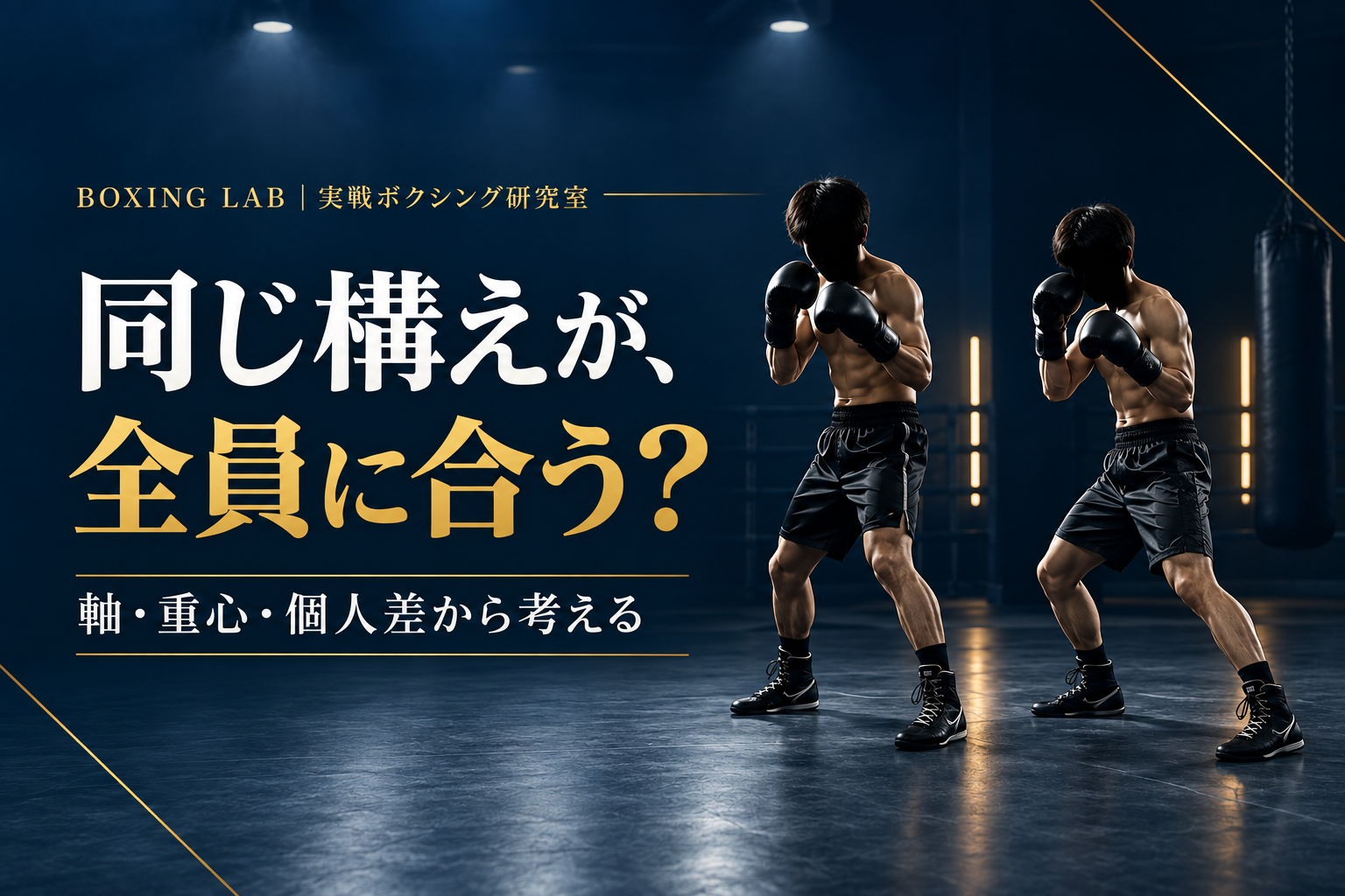 全員に同じボクシングの構えが合うとは限らない理由を解説する記事のアイキャッチ