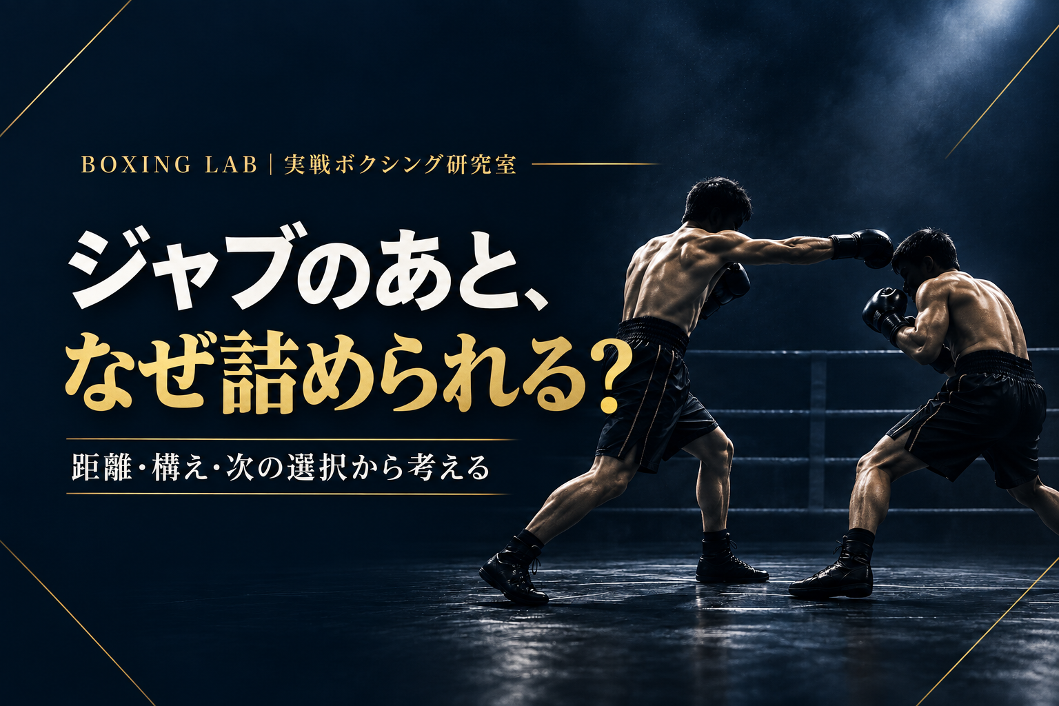 ジャブのあとに距離を詰められるのはなぜ？下がるだけにならない3つの選択