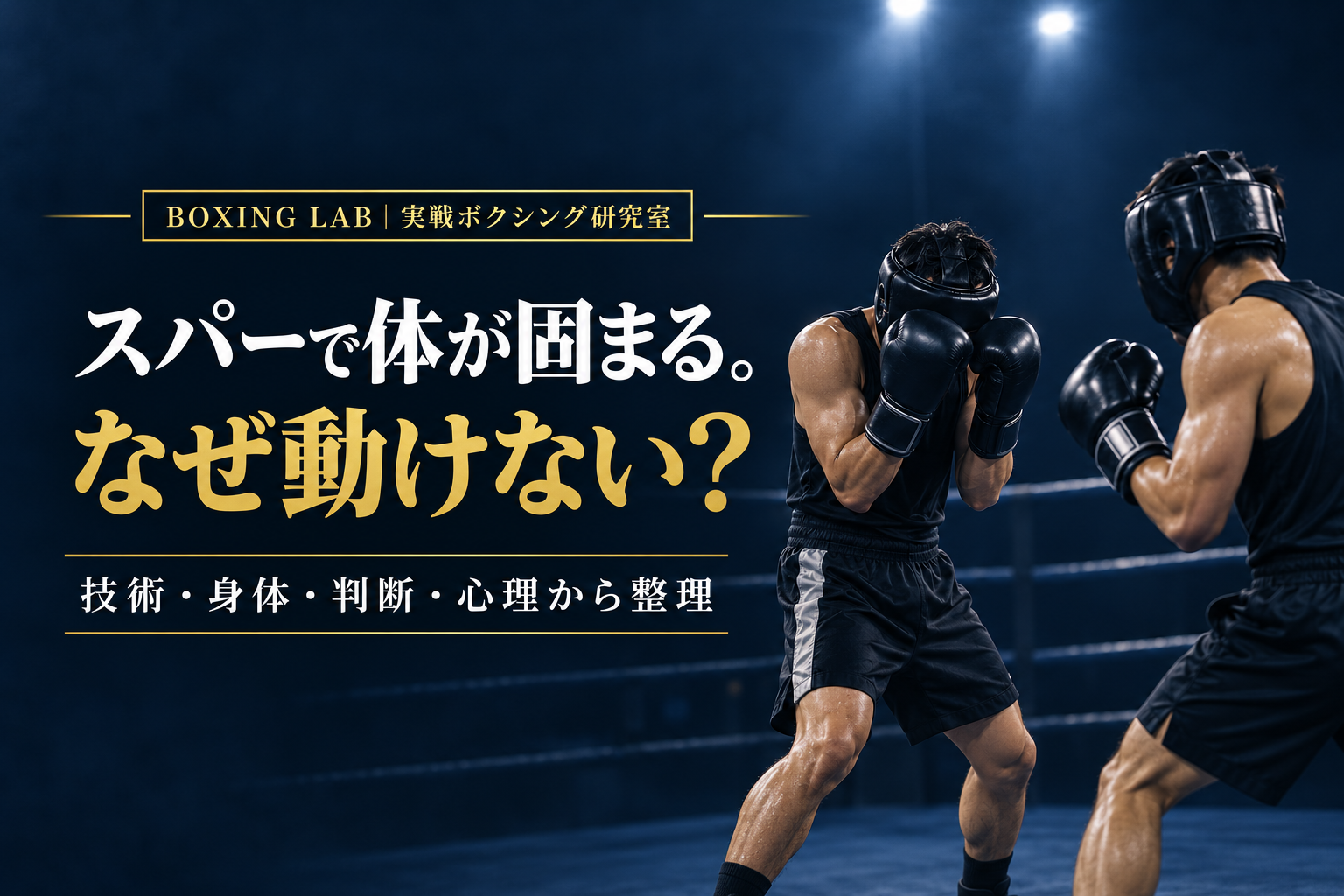スパーリングで体が固まり練習通りに動けない原因を整理する記事のアイキャッチ